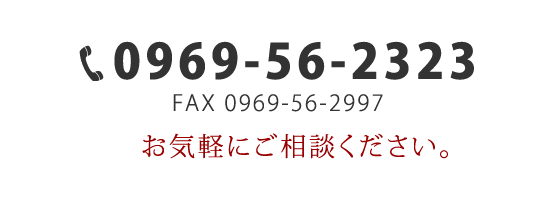 お電話・FAXでのお問い合わせはTEL 0969-56-2323 FAX 0969-56-2997へ